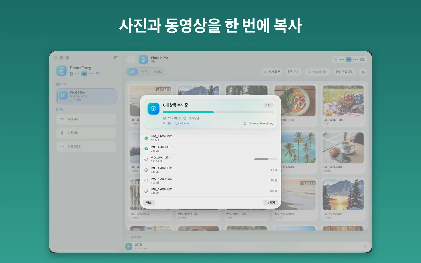 PhoneFerry가 Android 휴대폰의 사진과 동영상을 Mac으로 복사하며 진행 상황을 실시간 표시
