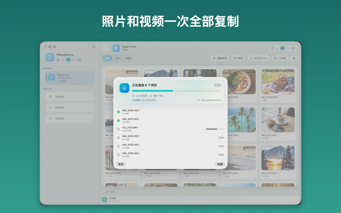 PhoneFerry 正在把 Android 手机上的照片和视频复制到 Mac，实时显示进度